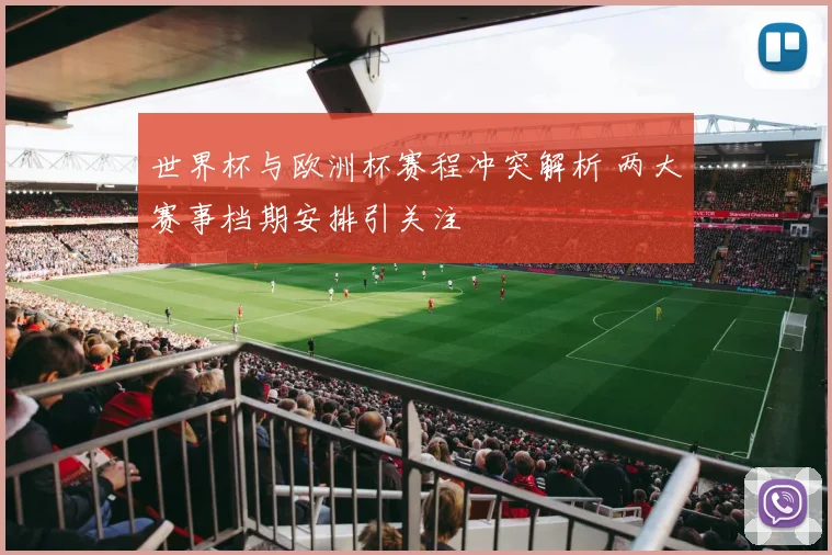 世界杯与欧洲杯赛程冲突解析 两大赛事档期安排引关注
