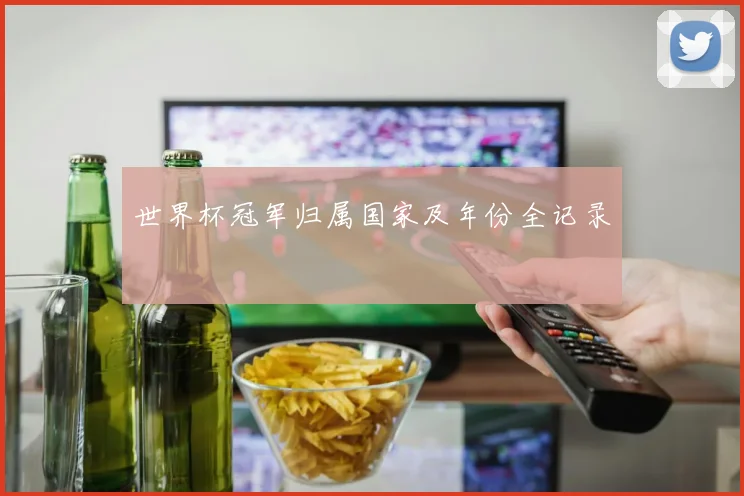 世界杯冠军归属国家及年份全记录