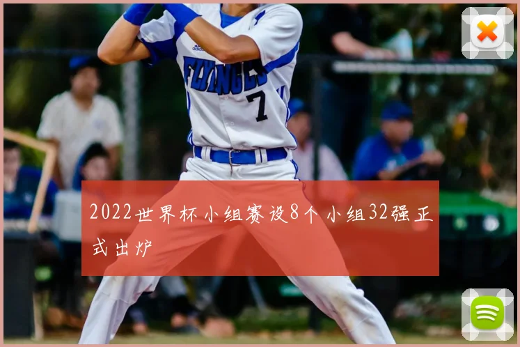 2022世界杯小组赛设8个小组32强正式出炉