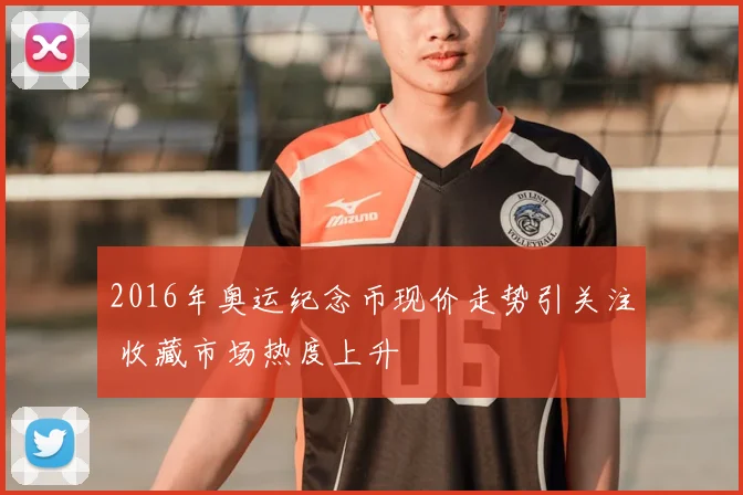 2016年奥运纪念币现价走势引关注 收藏市场热度上升